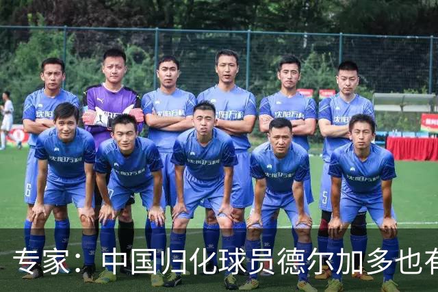 专家：中国归化球员德尔加多也有佛得角血统 其父为佛得角籍