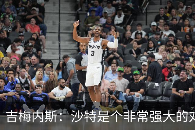 吉梅内斯：沙特是个非常强大的对手，自豪能代表国家队出场100次
