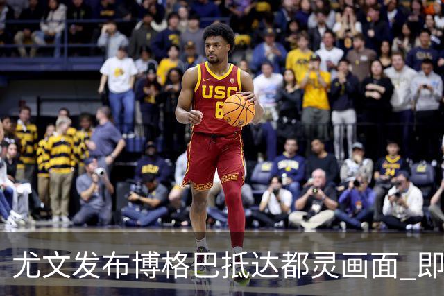 尤文发布博格巴抵达都灵画面 即将接受体检并签约