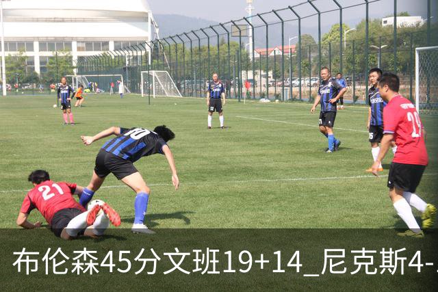 布伦森45分文班19+14 尼克斯4-1马刺夺冠