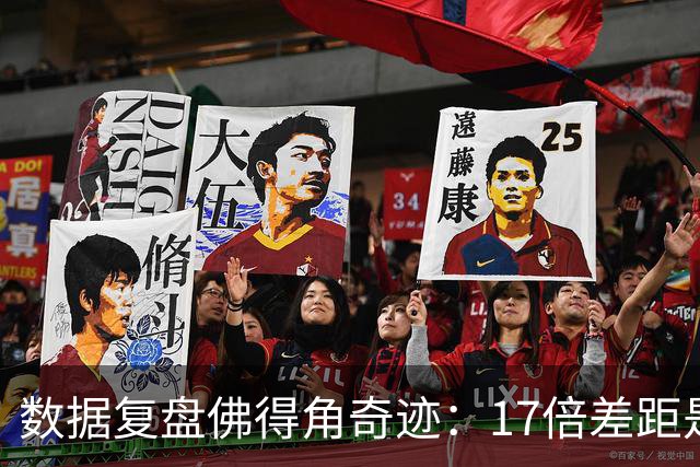 数据复盘佛得角奇迹：17倍差距是怎样清零的？