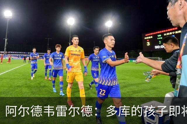 阿尔德韦雷尔德：多库的孩子即将出生，我后悔面对类似情况的选择