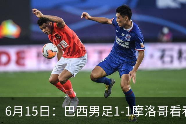 6月15日：巴西男足1-1摩洛哥看看媒体专家怎么说！前锋蒂亚戈没有战术价值