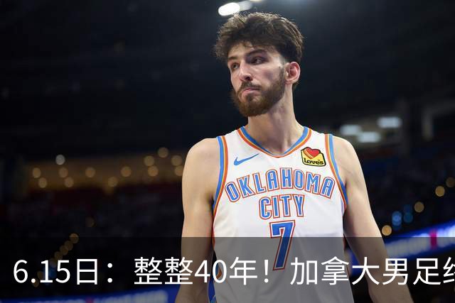 6.15日：整整40年！加拿大男足终于在世界杯上拿到分了，一场1-1，终结6连败！